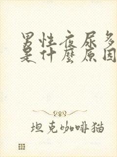 男性夜尿多尿频是什么原因