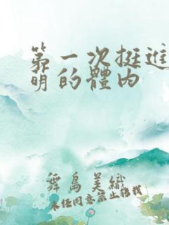 第一次挺进苏雨萌的体内