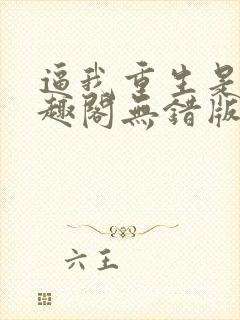 逼我重生是吧笔趣阁无错版