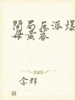 开局反派爆主角母黄蓉