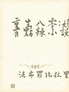 重生八零:媳妇有点辣小说结局