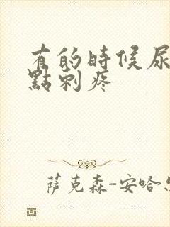 有的时候尿道有点刺疼