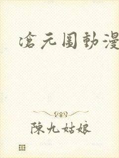 沧元图动漫樱花