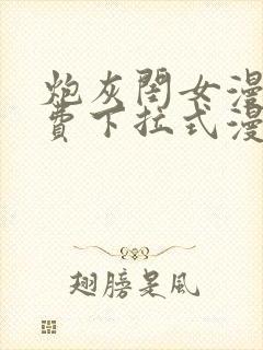 炮灰闺女漫画免费下拉式漫画四