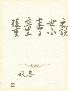 张奕末世之后我重生了小说