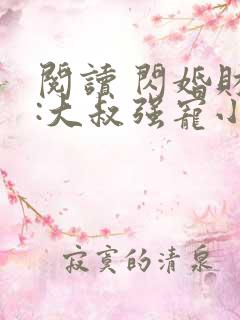 阅读 闪婚财阀:大叔强宠小娇妻