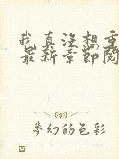 我真没想重生啊最新章节阅续