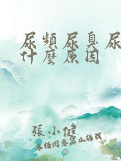 尿频尿臭尿黄是什么原因