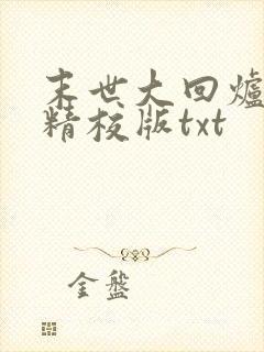 末世大回炉完整精校版txt