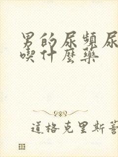 男的尿频尿不尽吃什么药