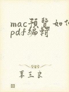 mac预览如何pdf编辑