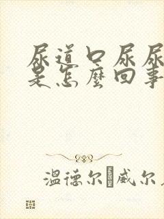 尿道口尿尿时疼是怎么回事