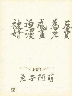 被迫成为反派赘婿漫画免费漫画下拉式漫画