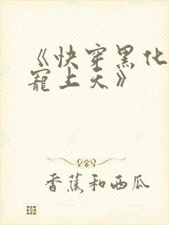 《快穿黑化反派宠上天》