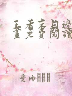 王者末日边境漫画免费阅读下拉式