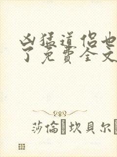 凶猛道侣也重生了免费全文阅读