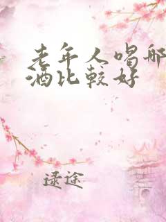 老年人喝哪种白酒比较好