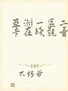 亚洲一区二区不卡在线观看免费