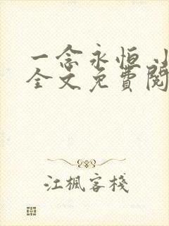 一念永恒 小说全文免费阅读