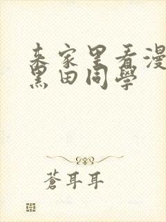 来家里看漫画的黑田同学