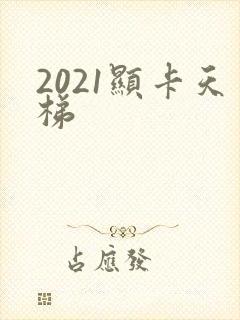 2021显卡天梯