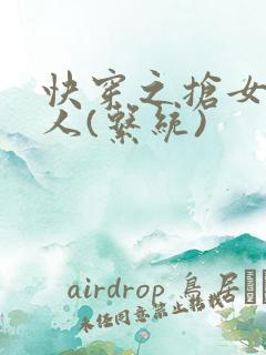 快穿之抢女主男人(系统)