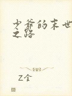 少爷的末世重生之路