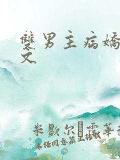 双男主病娇囚禁文