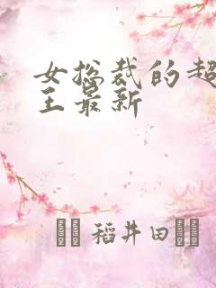 女总裁的超级兵王最新