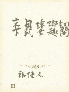 末日蟑螂txt下载笔趣阁