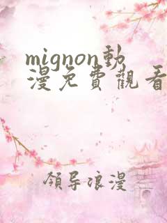mignon动漫免费观看完整高清