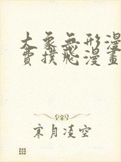 大象无形漫画免费扑飞漫画