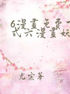 6漫画免费下拉式六漫画妖神记