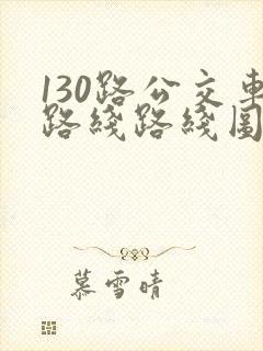 130路公交车路线路线图