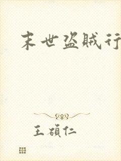 末世盗贼行免费