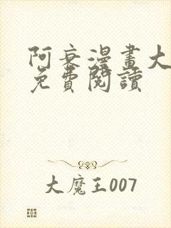 阿衰漫画大全集免费阅读