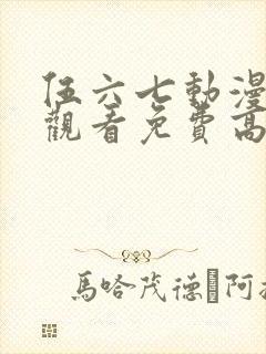 伍六七动漫在线观看免费高清完整版