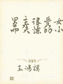 男主很爱女主后面失忆的小说