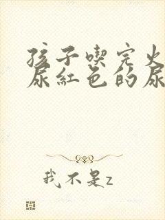 孩子吃完火龙果尿红色的尿是怎么回事