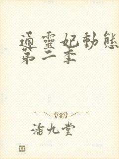 通灵妃动态漫 第二季