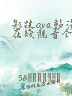 影技ova动漫在线观看全集免费播放