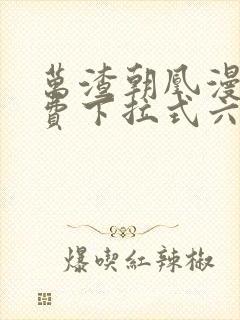 万渣朝凰漫画免费下拉式六漫画免费