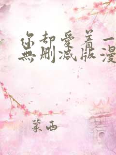 你却爱着一个他无删减版漫画