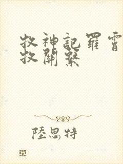 牧神记罗霄与秦牧关系