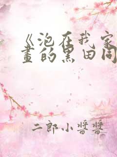 《泡在我家看漫画的黑田同学》真人