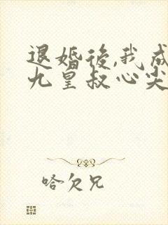 退婚后,我成了九皇叔心尖宠