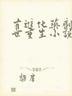 有进化药剂的末世重生小说