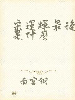 宋运辉最后结局是什么