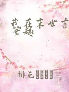 我在末世有套房笔趣