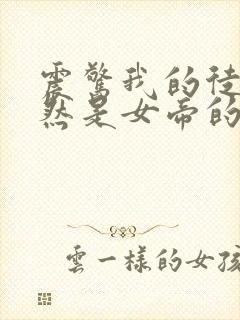 震惊我的徒弟居然是女帝的